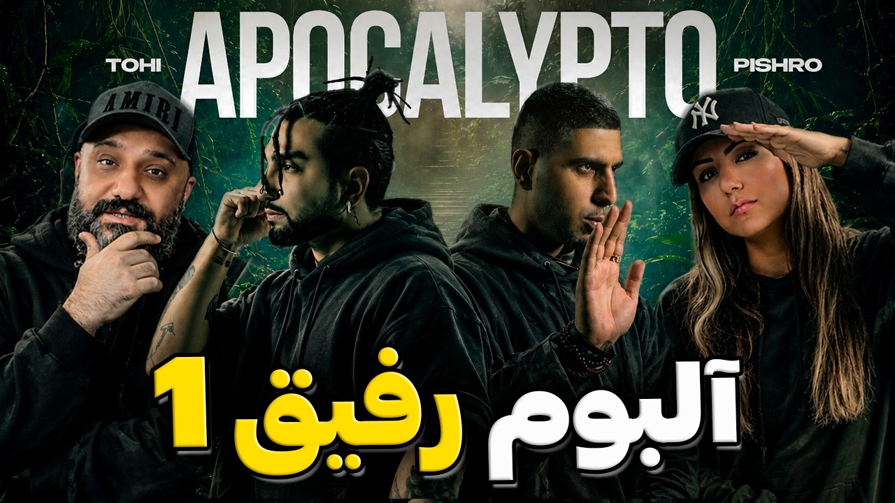 Tohi Pishro REFIGH (Reaction) 🔥 ری اکشن آلبوم رفیق پیشرو و تهی پارت اول