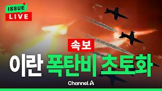 [????이슈를 켜라] [LIVE] [속보] 이란 초토화…트럼프"이란 할 수 있는 것 아무 것도 없다" / 채널A