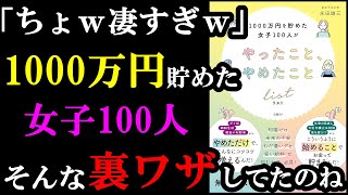 1000万円貯めた女子100人のやり方がえぐすぎるｗ『1000万円を貯めた女子100人がやったこと、やめたことリスト』