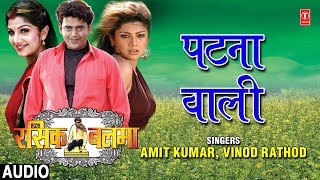 PATNA WALI | BHOJPURI AUDIO SONG | RASIK BALMA
