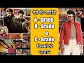 ऐसे की जाती है फ़िल्मों मे A Grade B Grade और C Grade 