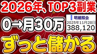 【2026年最新 副業 → 月30万】AI初心者でも出来るおすすめ副業3選！本業並みの収益を目指せる方法を具体的に解説！【在宅ワーク】【AI】【ChatGPT】【スキマ時間】【フリーランス】