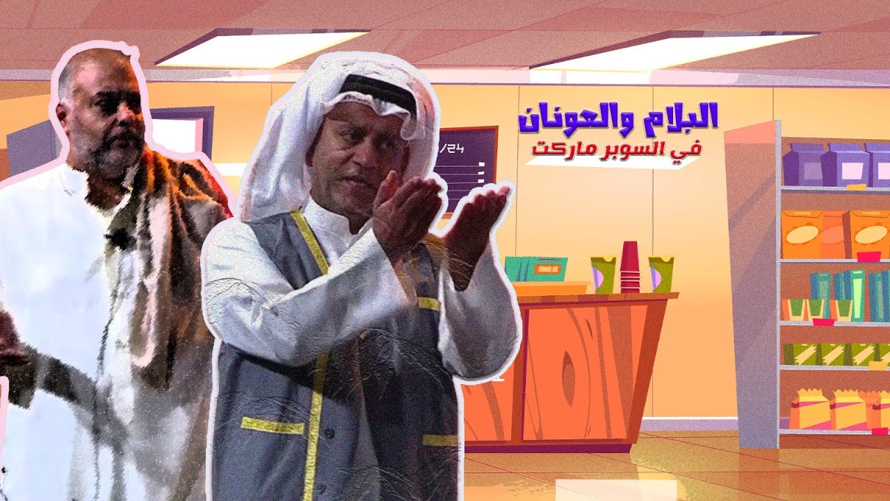 العونان و البلام في السوبرماركت😅🤣🤣 | سوبرماركت