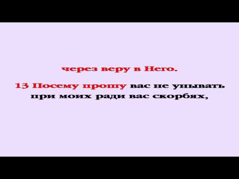 Видеобиблия. Послание Ефесянам. Глава 3