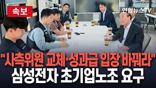 [????속보] 삼성전자 초기업노조, 사측 대표교섭위원 교체·성과급 기준 입장 변화 요구 / 연합뉴스TV(YonhapnewsTV)