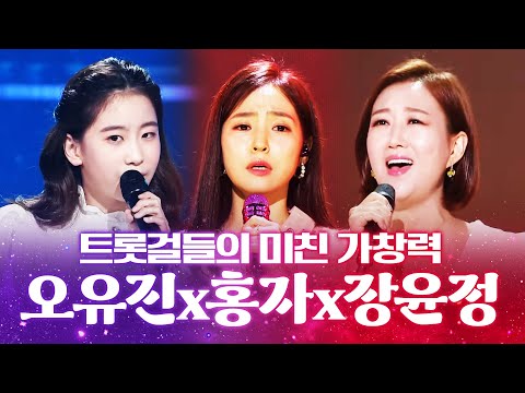 트롯걸들의 미친 가창력!!! ¸오유진¸홍자¸장윤정¸ 트로트무대 싹쓰리 하러 왔습니다 #오유진 #홍자 #장윤정