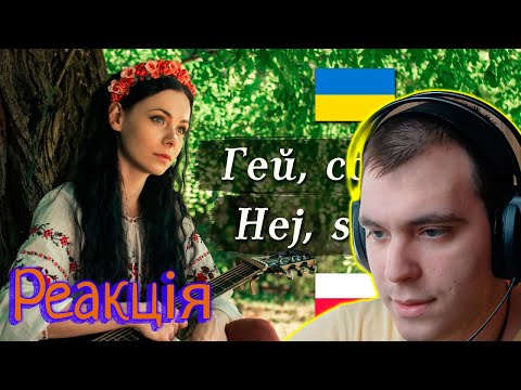 Піноцит дивиться 🇺🇦 🇵🇱 Гей, соколи! / Hej, sokoły! – Ukrainian/Polish folk song | Реакція