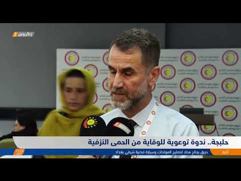 فيديو | حلبجة.. ندوة توعوية للوقاية من الحمى النزفية