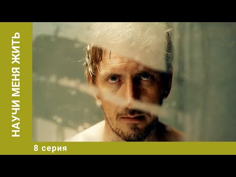 Научи меня жить. 8 Серия. Детектив. Лучшие сериалы