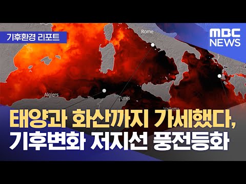 [기후환경 리포트] 태양과 화산까지 가세했다, 기후변화 저지선 풍전등화