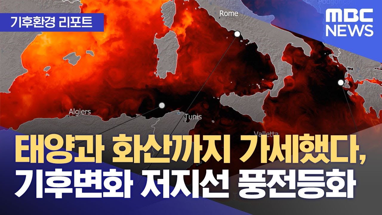 태양과 화산까지 가세했다, 기후변화 저지선 풍전등화