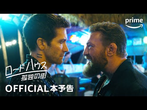 Amazon Original『ロードハウス／孤独の街』本予告動画｜プライムビデオ
