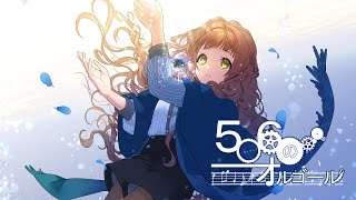 - 506のオルゴール ft.きりたん