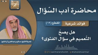 صورة هل يصحّ التّعميم في سؤال الفتوى؟ | فضيلة الشيخ صالح آل الشيخ