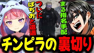 【#ストグラ】指名手配中にぱちおと遭遇しチンピラから裏切られてしまう丘猫まるwww【宙星ぱる】