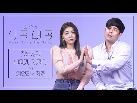 [4K][최준의니곡내곡] 최준 - 첫눈처럼 너에게 가겠다(feat.에일리) LIVE