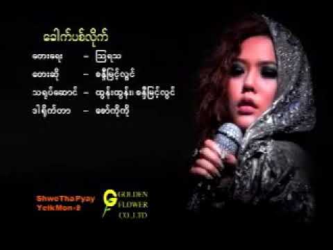 ခေါက်ပစ်လိုက် - စန္ဒီမြင့်လွင် (Sandy Myint Lwin)