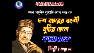 Download lagu Dosh Bachorer Bangshi Muchir Chele Karaoke mp3 Download lagu Dosh Bachorer Bangshi Muchir Chele Karaoke mp3