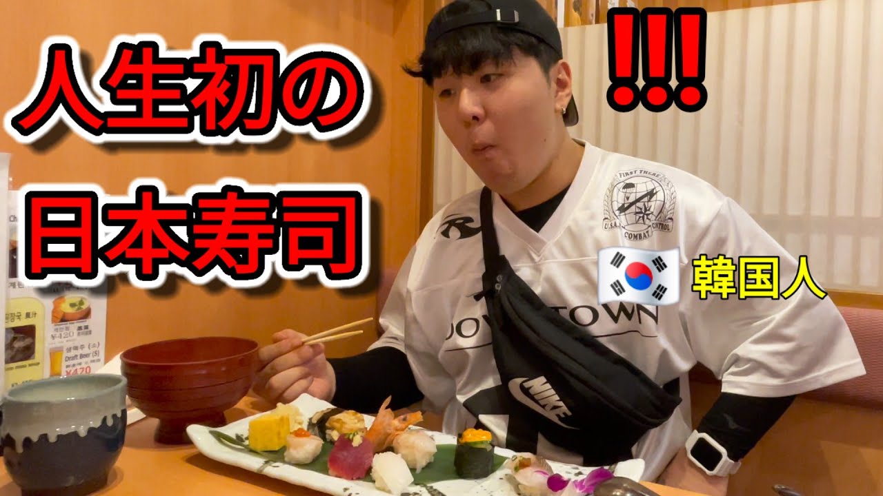 寿司が嫌いな後輩が人生初めて日本の寿司を食べて驚愕しました！··· 確かに形は韓国と似ているのにあまりにも違うと.. 自分が寿司が好きな人だとは知らなかったと反省しました(笑）