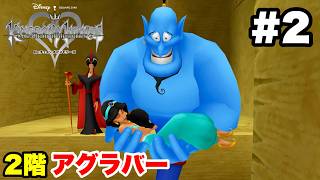 キングダムハーツ Re:チェインオブメモリーズ #2 アグラバー (2階)【※概要欄解説あり 実況なし ストーリー攻略 プレイ動画 KINGDOM HEARTS Re:COM】