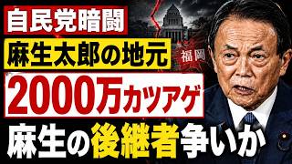 麻生太郎の後継者争い。福岡県議会、自民党2000万円カツアゲ。元朝日新聞・記者佐藤章さんと一月万冊