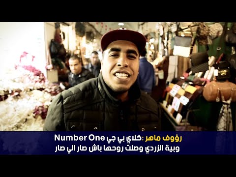 رؤوف ماهر :كلاي بي جي number one وبية الزردي وصلت روحها باش صار الي صار