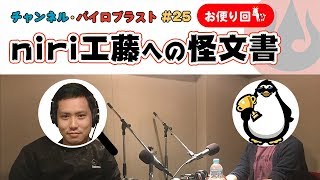 niri工藤への怪文書