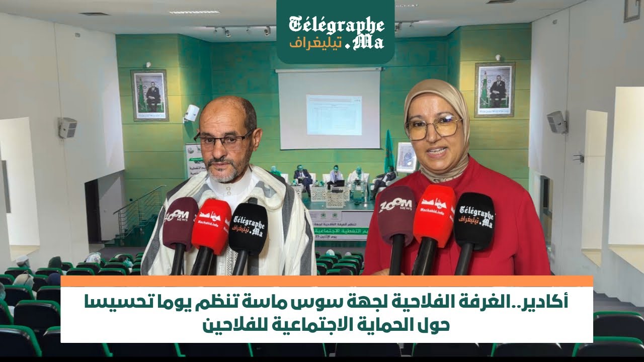 أكادير..الغرفة الفلاحية لجهة سوس ماسة تنظم يوما تحسيسا حول الحماية الاجتماعية للفلاحين-فيديو