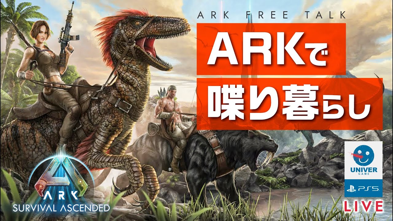 【 ARK SURVIVAL ASCENDED 】人生の楽園。大自然に囲まれて暮らす夫婦の物語。初見でも誰でも歓迎！アークは初心者。［PS5］