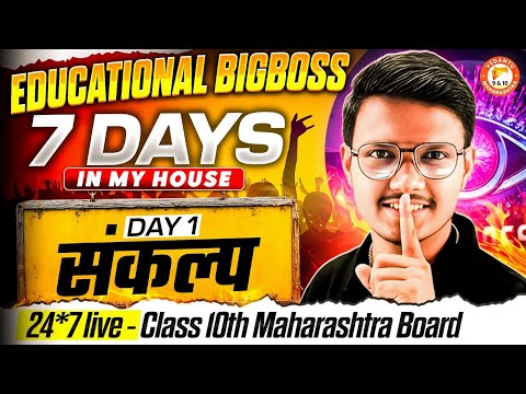 Educational Bigboss - Day 1 संकल्प | 24/7 Live Class 10th Maharashtra Board | By Pravin Sir #bigboss