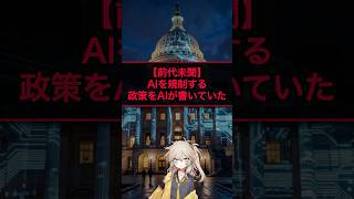 AIを規制する政策をAIが書いていた