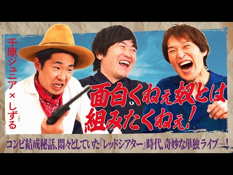 【千原ジュニア×しずる】2人の才能が衝突した末に辿り着いた「奇妙な」単独ライブ
