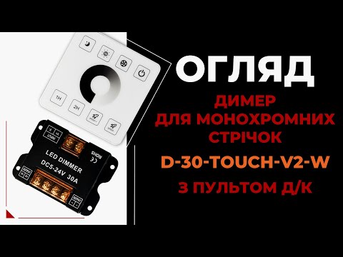 Огляд диммера D-30-Touch-V2-W — стильне рішення для керування LED-стрічкою