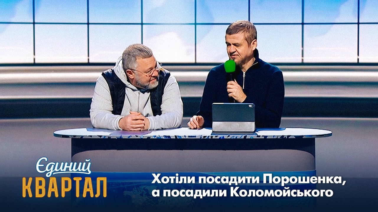 Вечір в студію! Коломойський коментує українські новини | Єдиний Квартал 2026