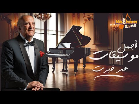 أجمل موسيقات عمر خيرت