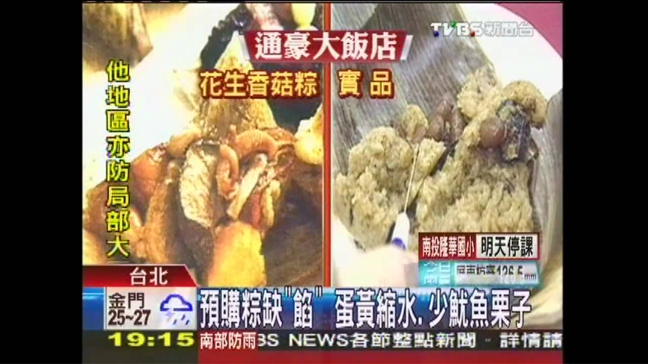 預購粽缺「餡」!蛋黃縮水 少魷魚、栗子