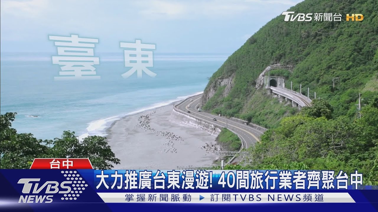 大力推廣台東漫遊!40間旅行業者齊聚台中