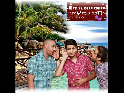 KYD Vs. Dean Cohen - הכל שמועות | PROMO