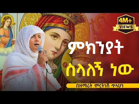 ምክንያት ስላለኝ ነው