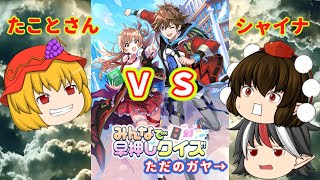 【ゆっくり実況】押すのを躊躇ったら負けだ…たことさんと早押し対決part2だ！【みんはや実況＃2】