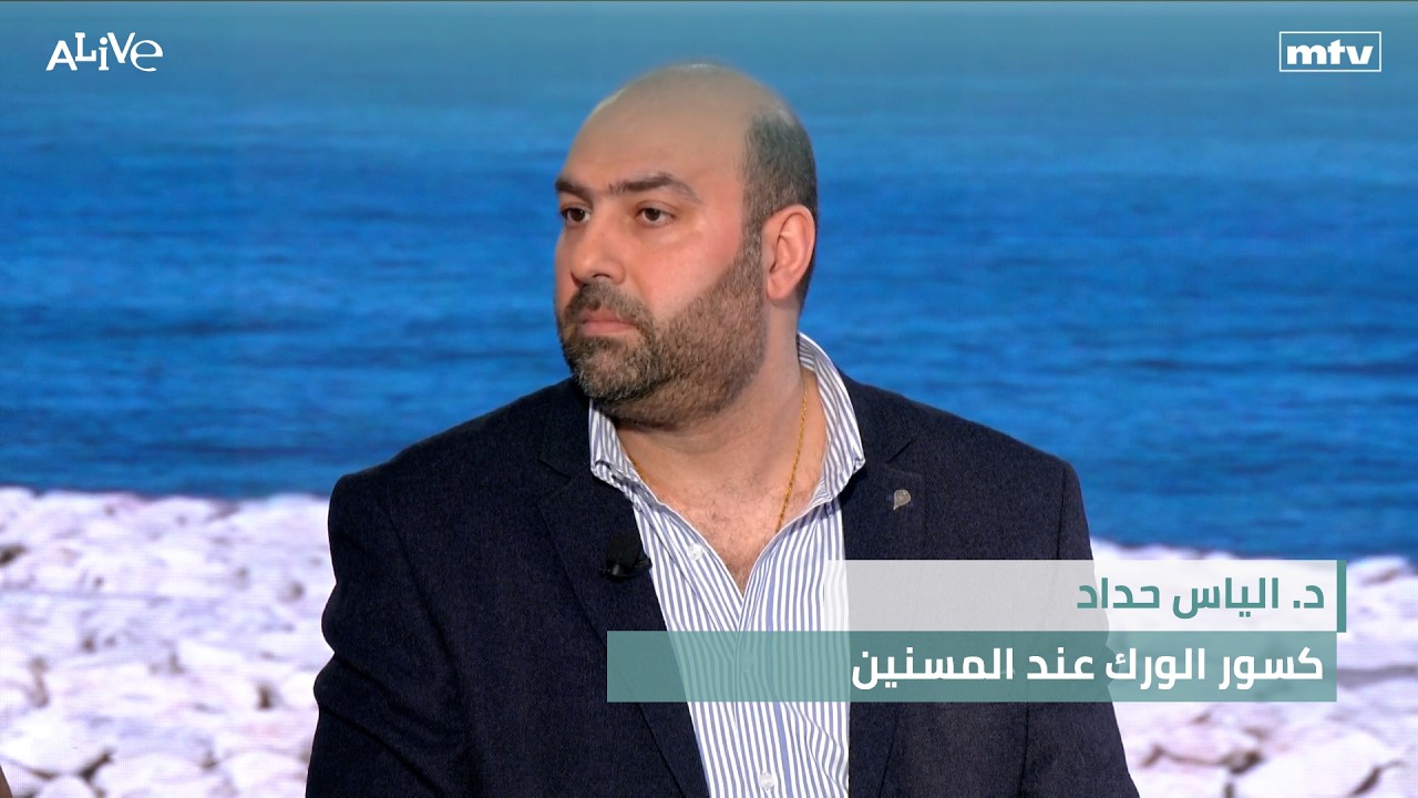 د. الياس حداد - كسور الورك عند المسنين