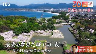 『世界遺産』7/5(日) 明治日本の産業革命遺産 〜 未来を夢見た城下町・萩【TBS】