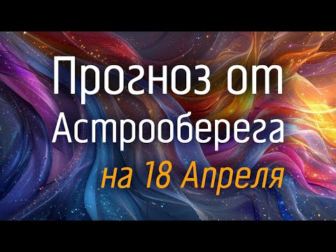 Лера Астрооберег, делает прогноз на 18 апреля. Смотреть сейчас!