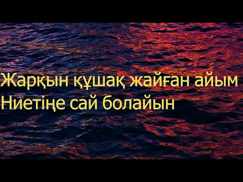 Жарқын құшақ жайған айым.Ниетіңе сай болайын.Yeskhat Zharkin & AG   Айналайын.казакаш музыка.караоке