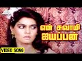 என் சுவாமி ஐயப்பன் Video Song Nallathe Nadakkum Movie Songs Saravana