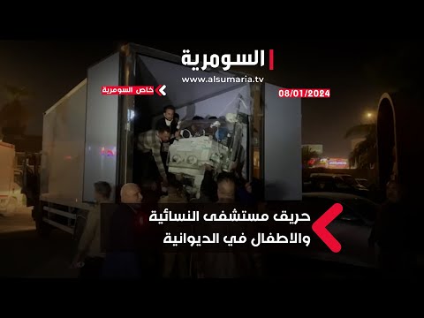 شاهد بالفيديو.. حريق مستشفى النسائية والأطفال في الديوانية
