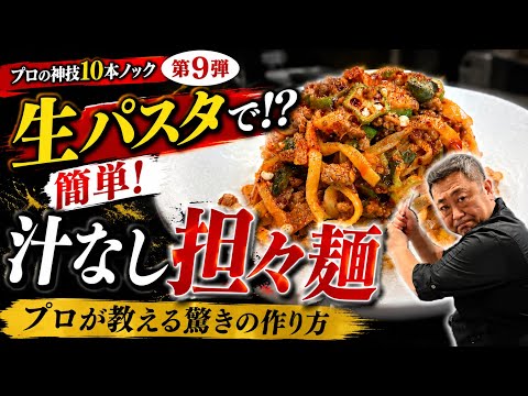 【神技】プロは麺から違った汁なし担々麺の作り方