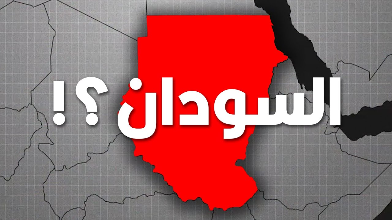 إيه اللي بيحصل في السودان؟ وليه؟ ومين والمستفاد؟