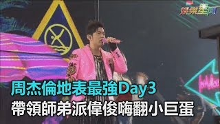 周杰倫地表最強Day3　帶領師弟派偉俊嗨翻小巨蛋