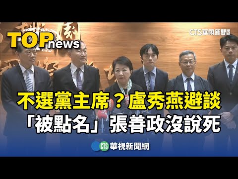 不選黨主席？盧秀燕避談　「被點名」張善政沒說死